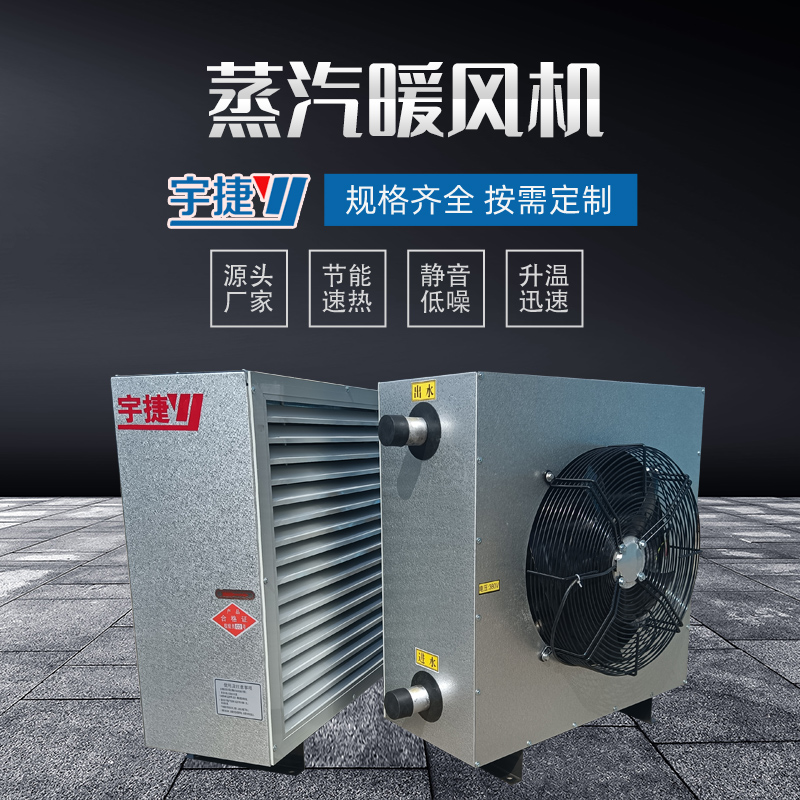 蒸汽暖風機
